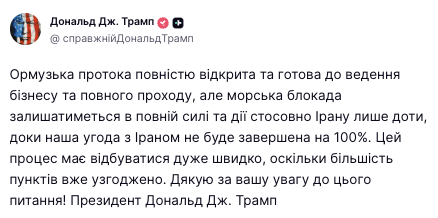 США продовжать морську блокаду Ірану, попри відкриття Ормузької протоки – Трамп фото 1