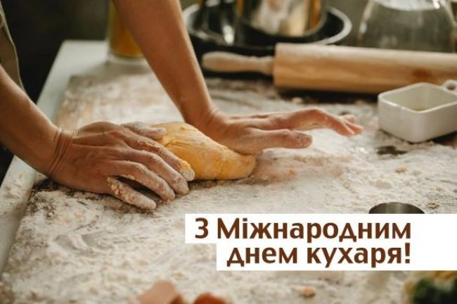 День кухаря: привітання у прозі, віршах та яскравих листівках фото 1