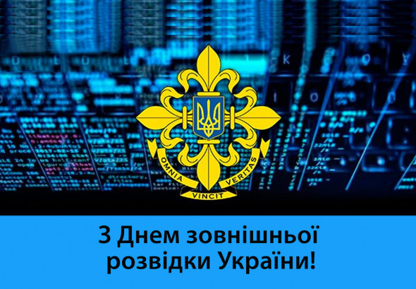 День зовнішньої розвідки України: привітання у прозі, віршах та листівках фото 4