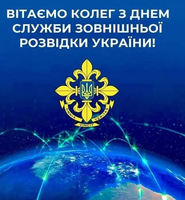 День зовнішньої розвідки України: привітання у прозі, віршах та листівках фото 5