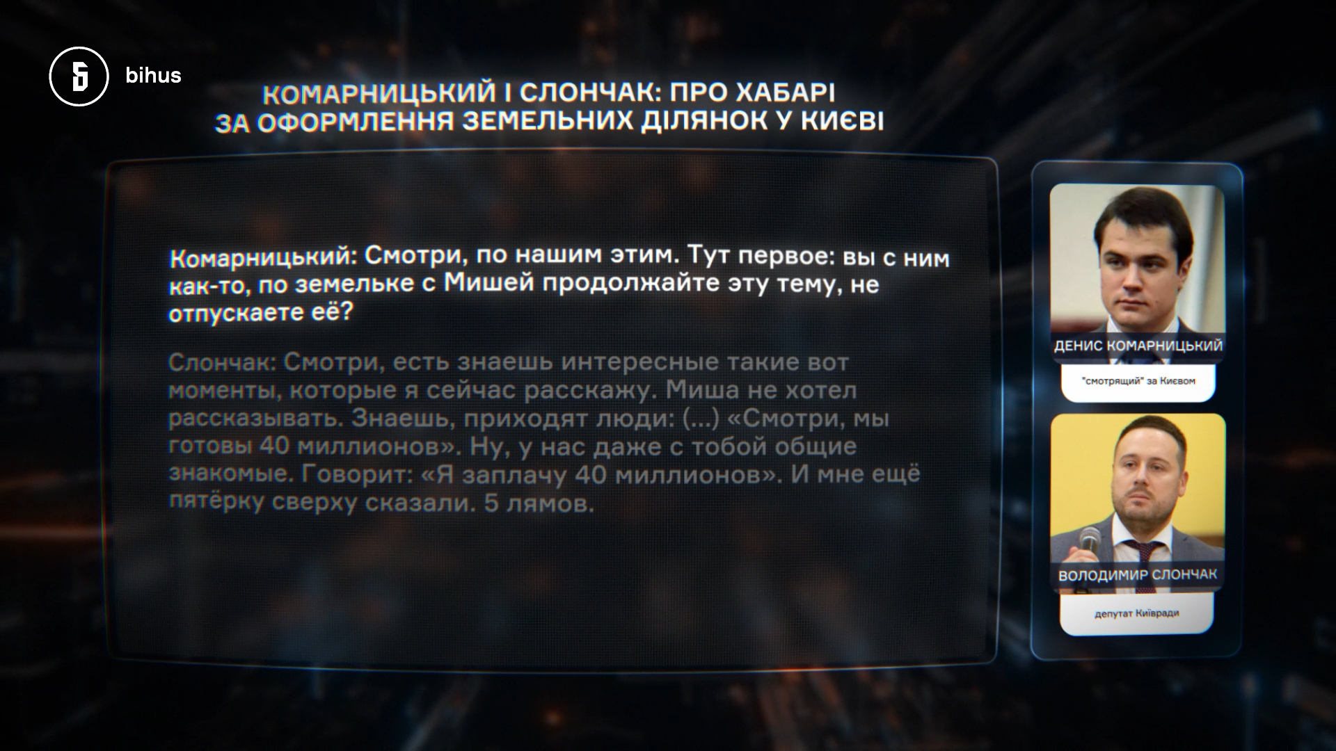 Кличка послали у нокдаун. Розслідувачі назвали головних учасників дерибану землі у Києві фото 4