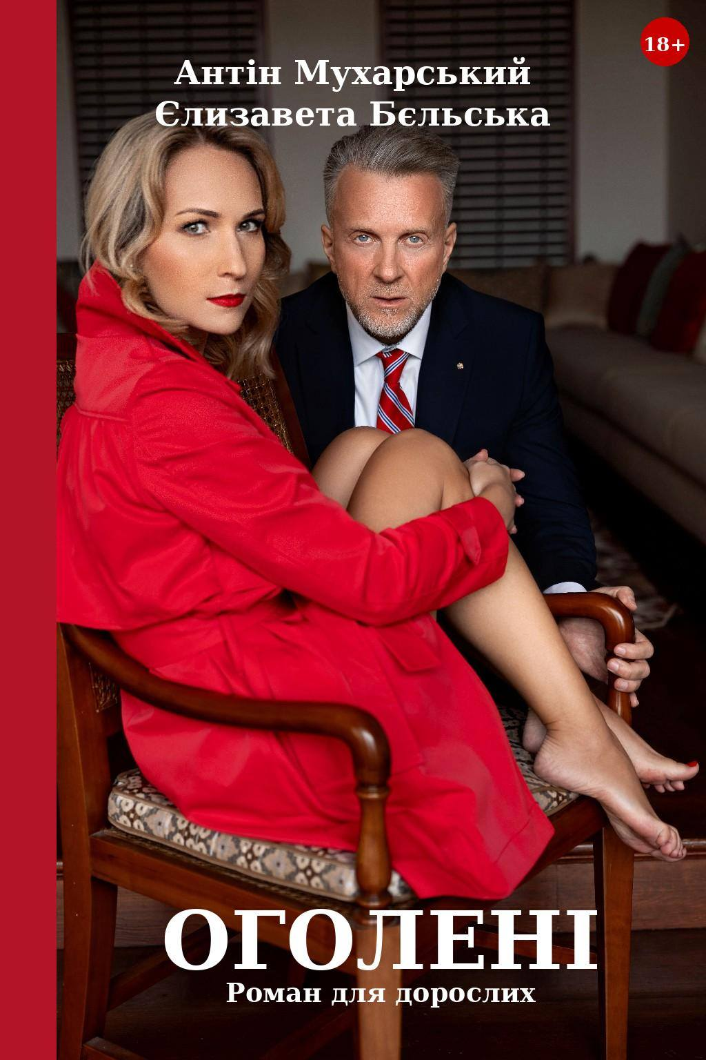 Антін Мухарський із дружиною роздяглися заради обкладинки книги: відверті фото фото 1