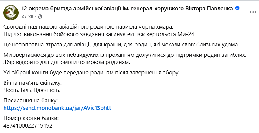 Загинув екіпаж українського вертольота Мі-24 фото 1