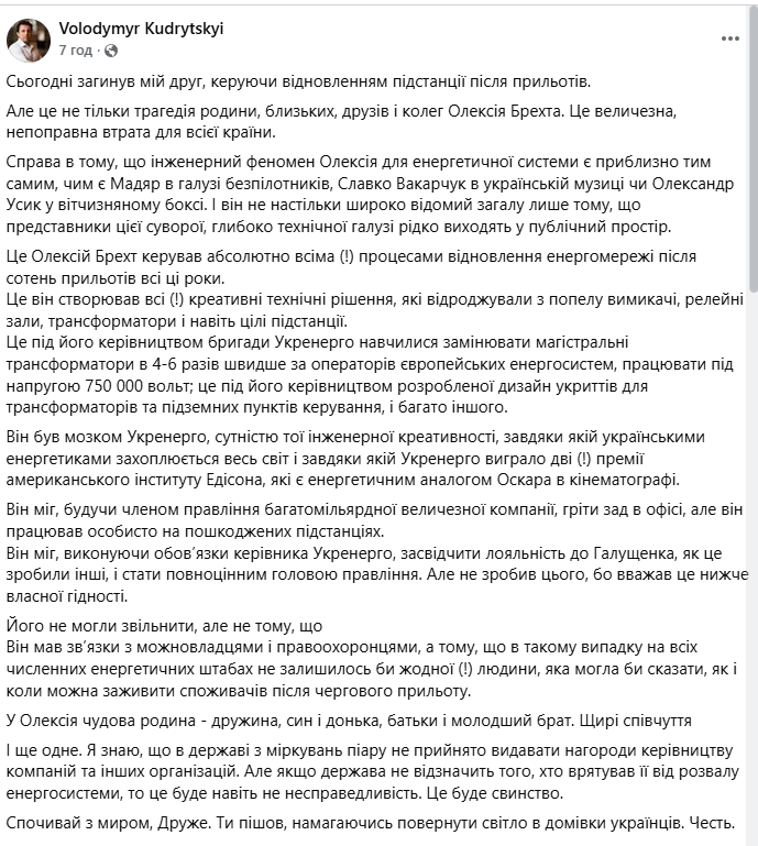 «Він був мозком «Укренерго». Колеги розповіли про роль загиблого Олексія Брехта фото 1