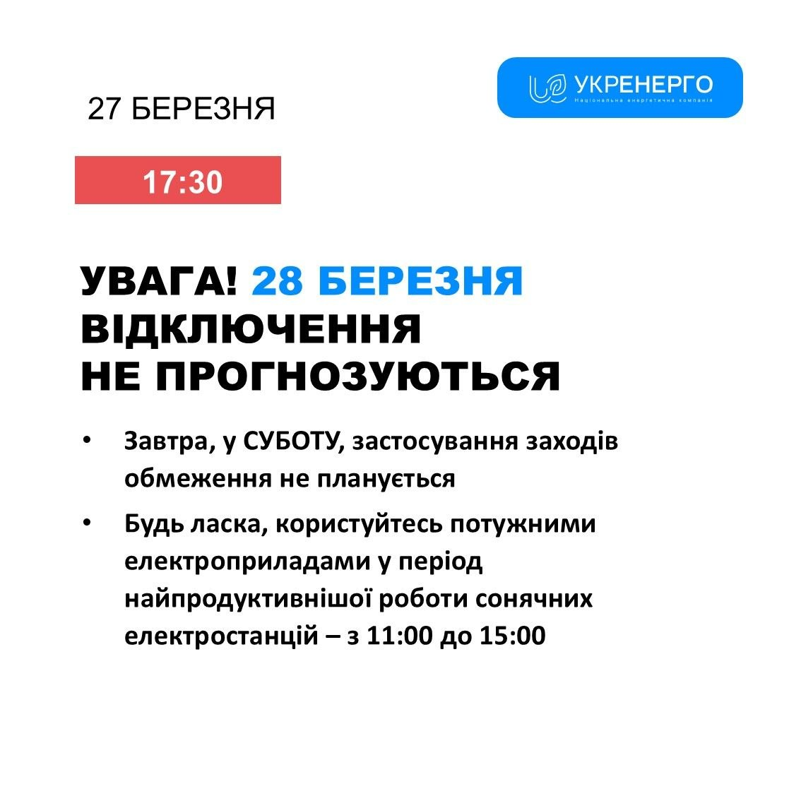 Чи будуть вимикати світло 28 березня 2026 року? Дані «Укренерго» фото 1