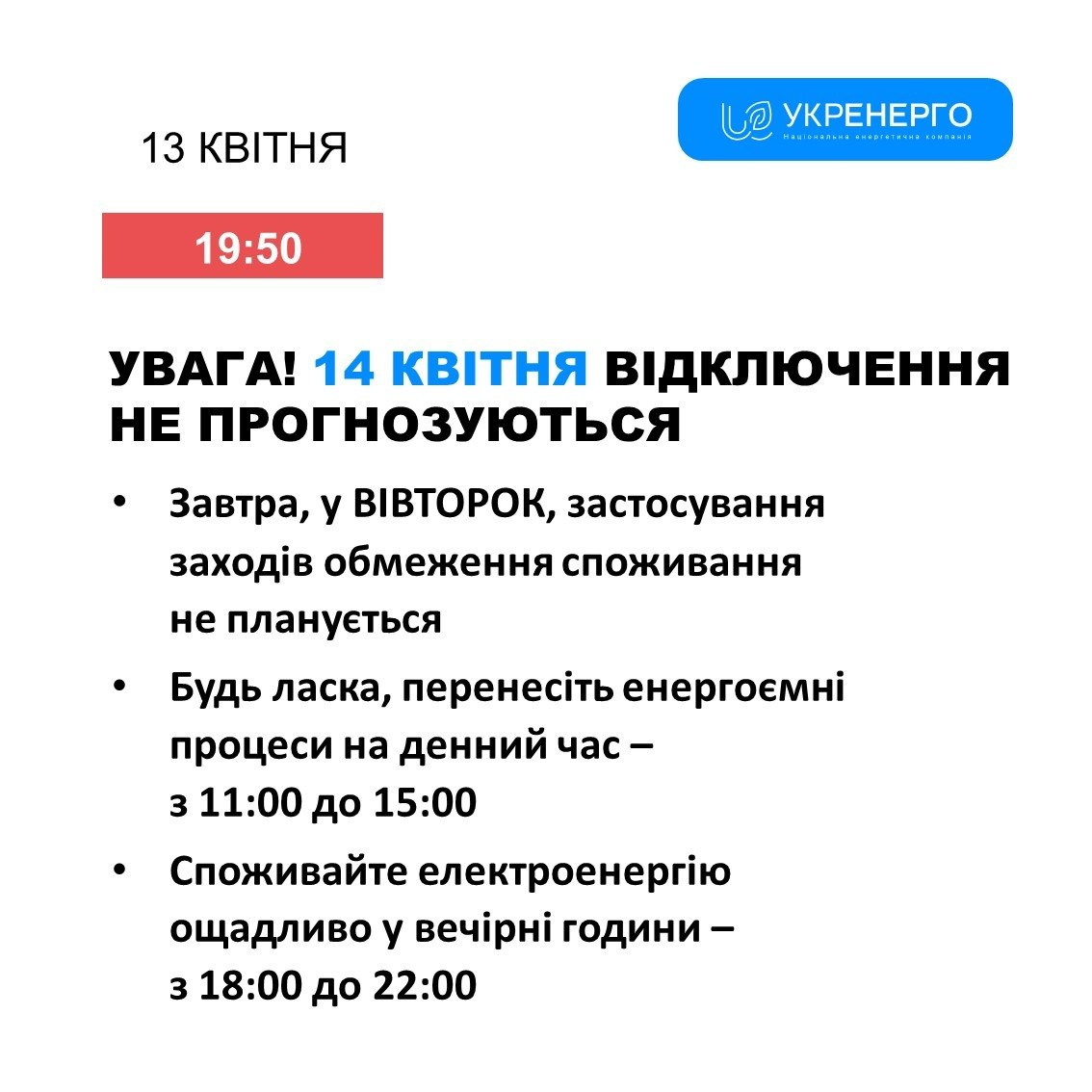Чи вимикатимуть світло 14 квітня 2026 року? «Укренерго» потішило новиною фото 1