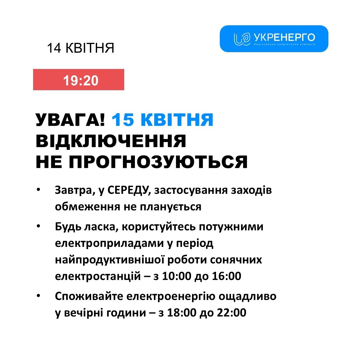 Чи вимикатимуть світло 15 квітня 2026 року? Дані «Укренерго» фото 1