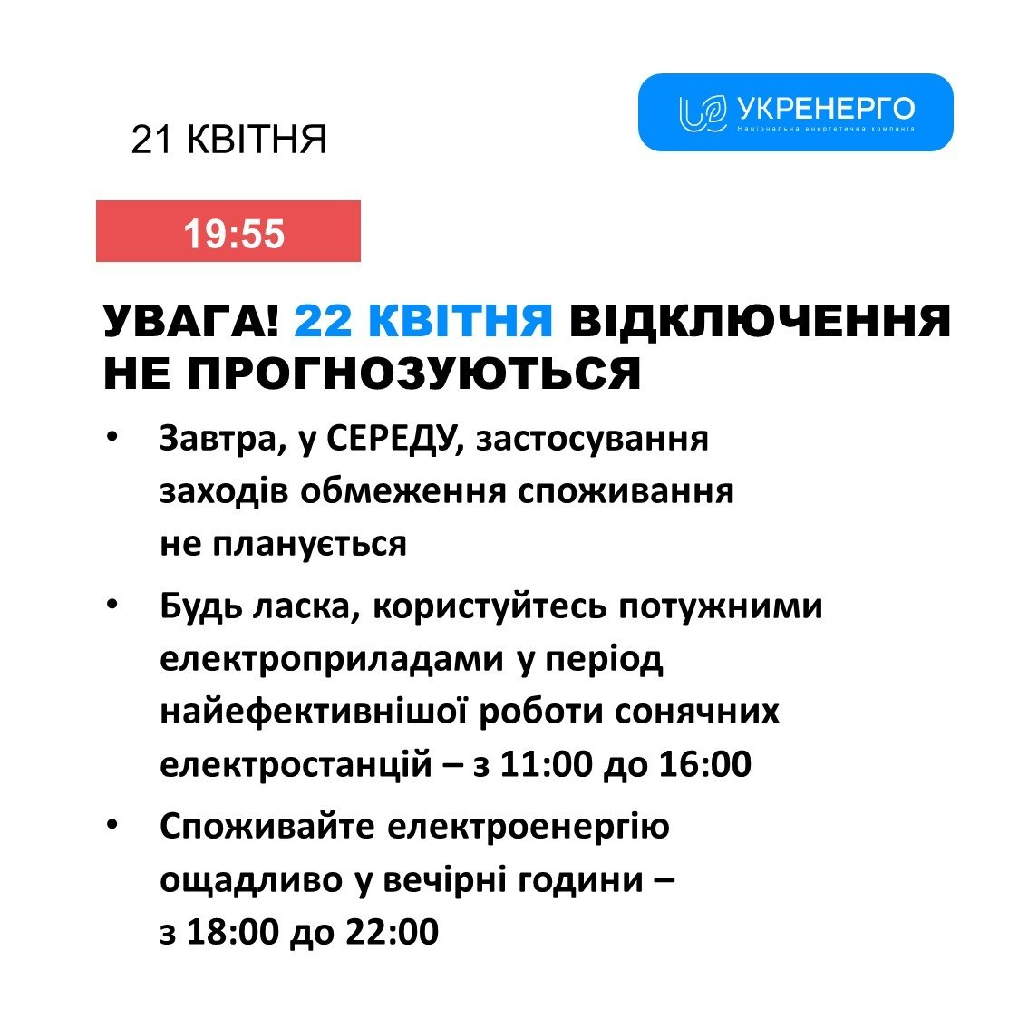 Чи вимикатимуть світло 22 квітня 2026 року? Дані «Укренерго» фото 1