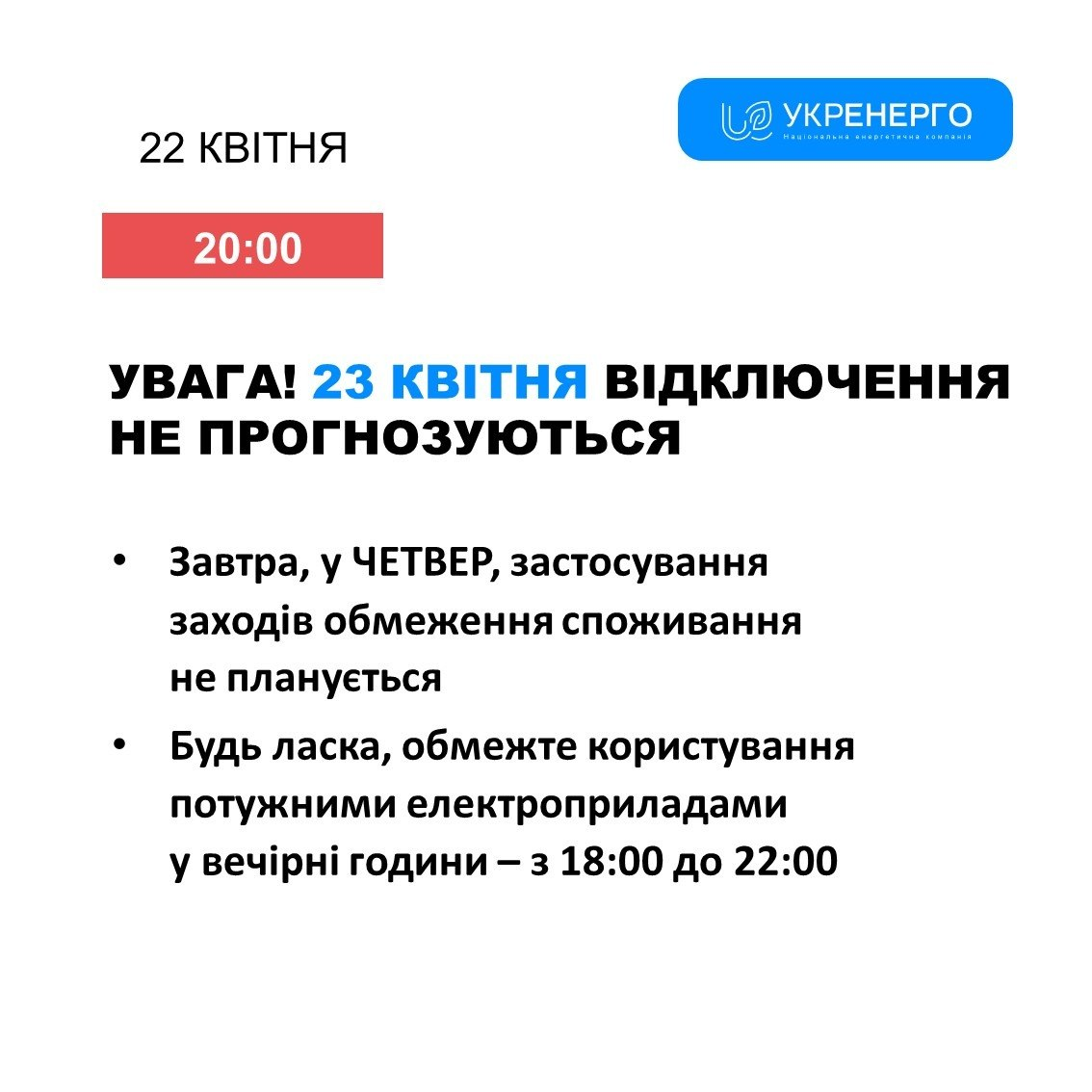 Чи вимикатимуть світло 23 квітня 2026 року? Дані «Укренерго» фото 1