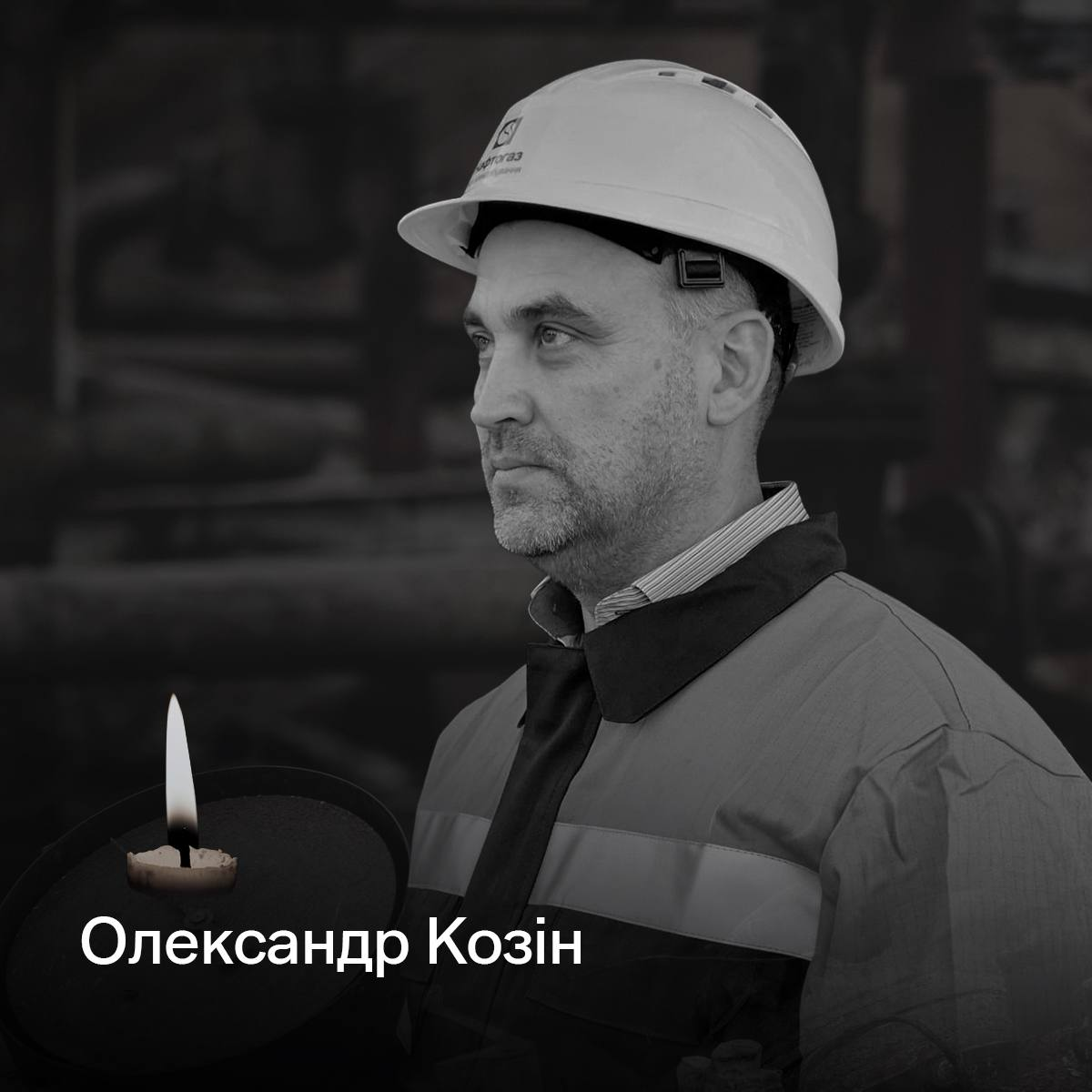 Троє газовиків загинули внаслідок нічної атаки РФ: що відомо про працівників «Нафтогазу» фото 1