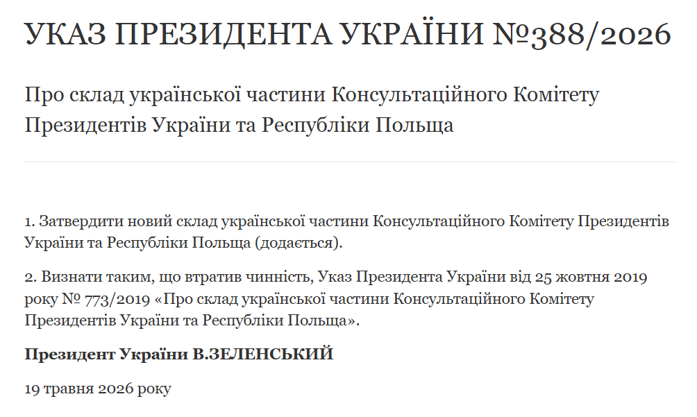 Затверджено новий склад української частини комітету президентів України та Польщі фото 1