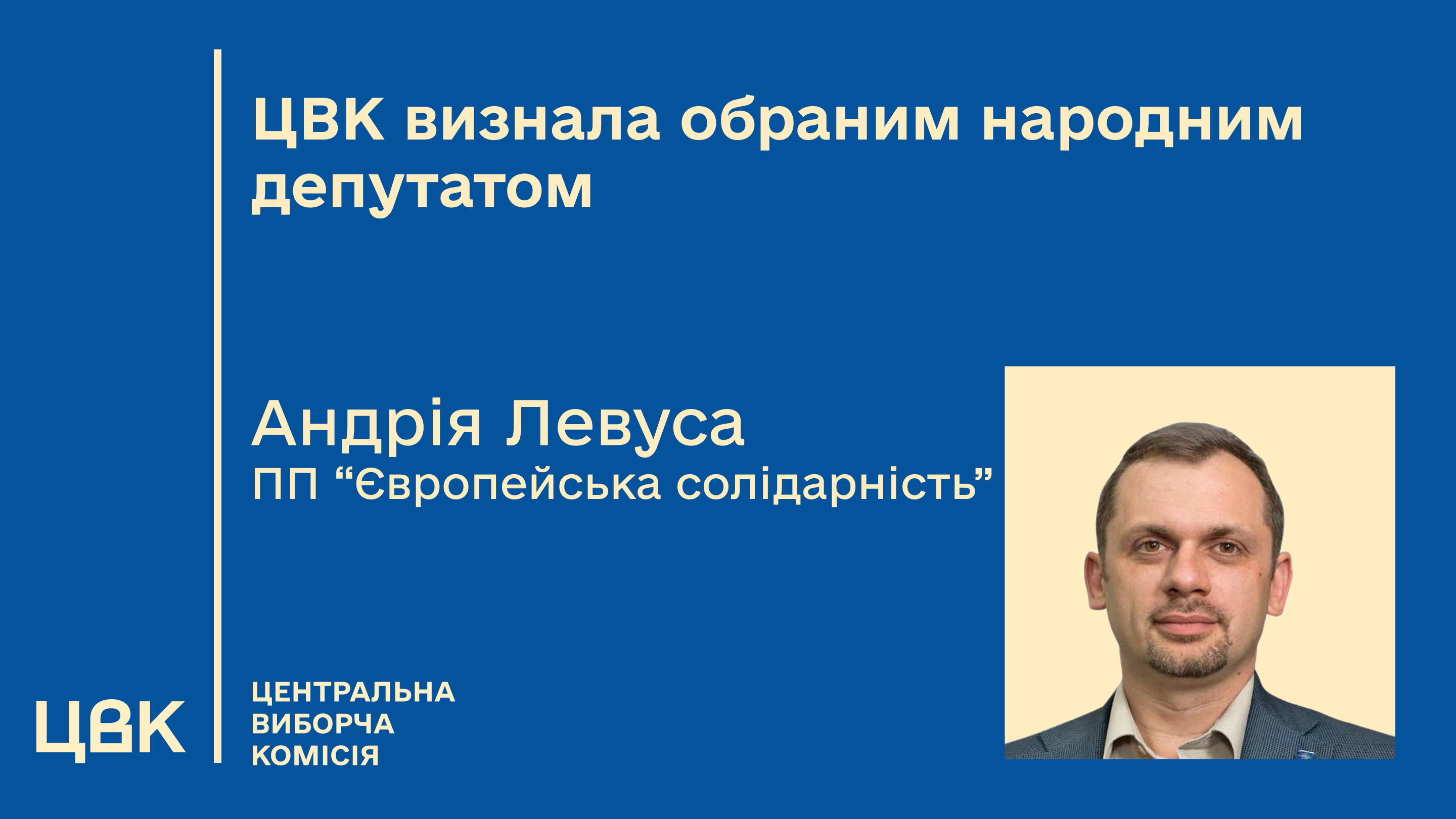 Центральна виборча комісія визнала Левуса та Давидюка обраними нардепами фото 1