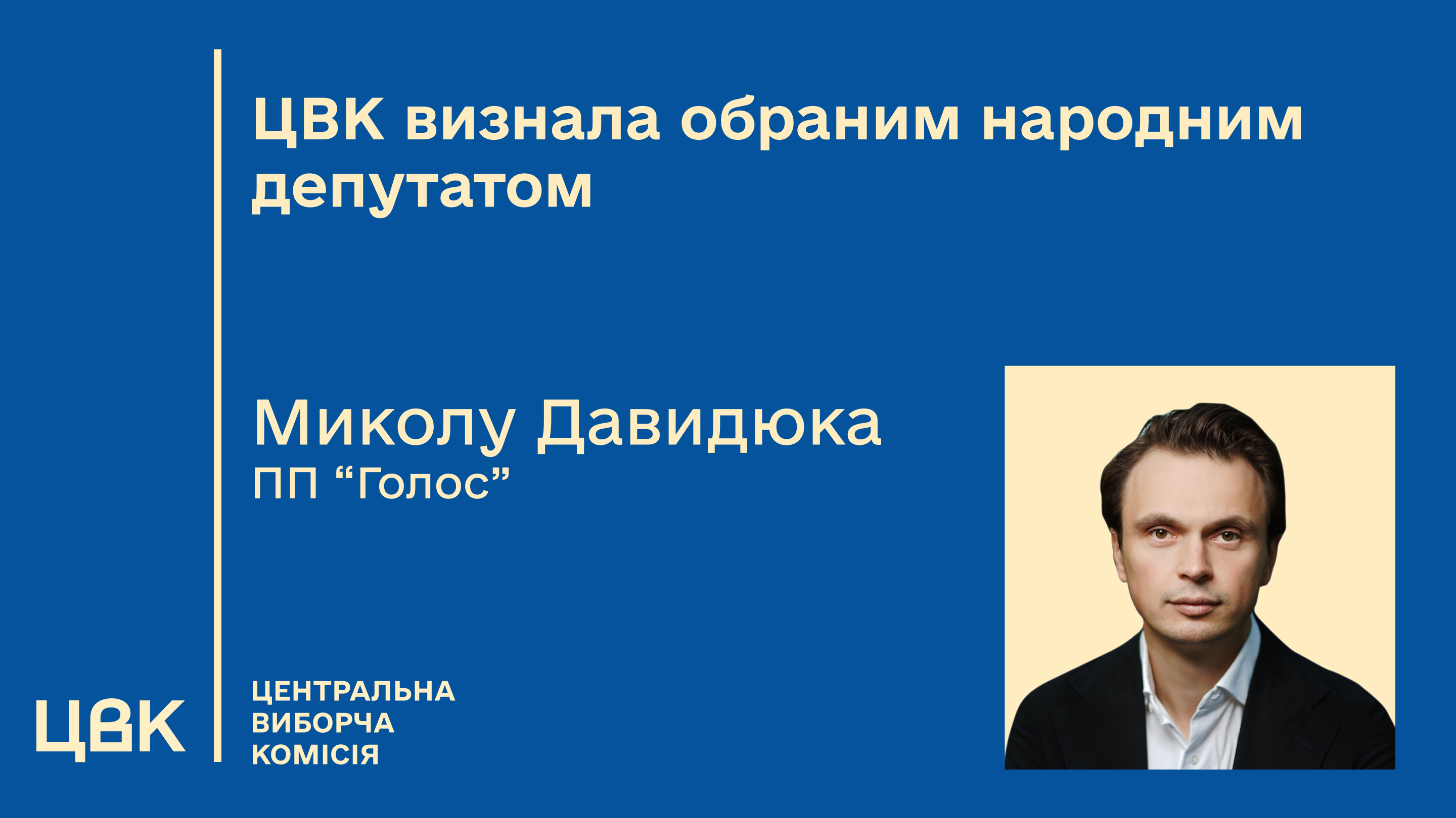 Центральна виборча комісія визнала Левуса та Давидюка обраними нардепами фото 2