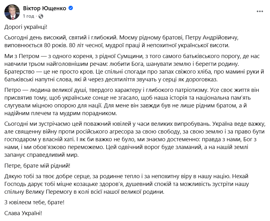 Ющенко щемливо привітав брата з ювілеєм фото 1