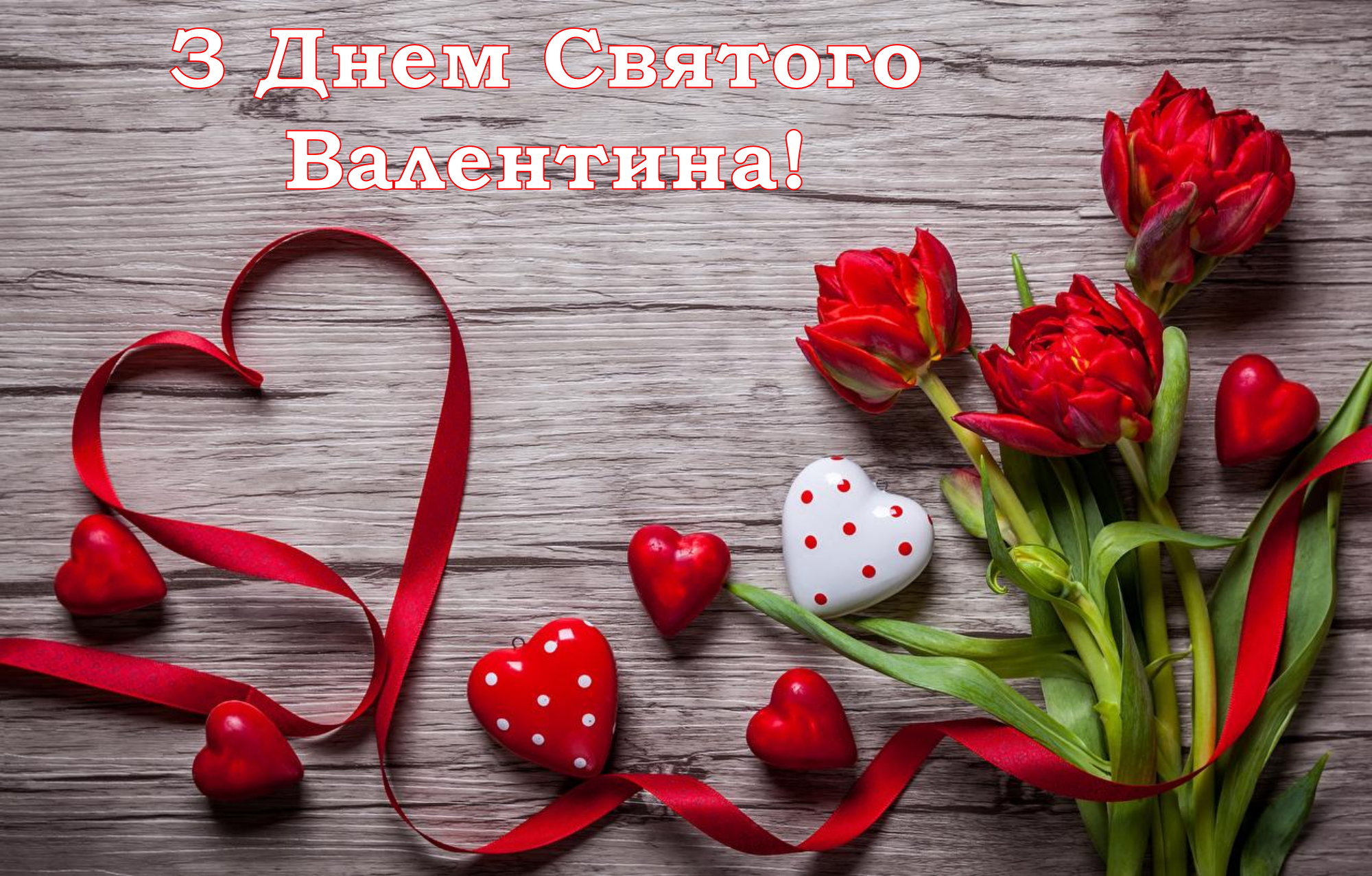 Вітальна листівка з Днем Святого Валентина 󾠤 Створити листівки з Днем закоханих ᐈ эталон62.рф