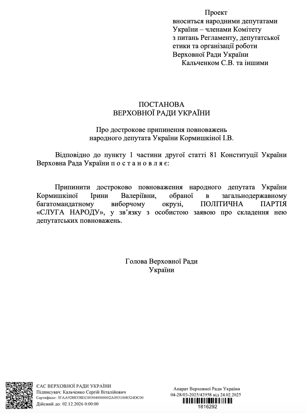 У Раду подано постанову про складання повноважень нардепа Кормишкіної фото 1