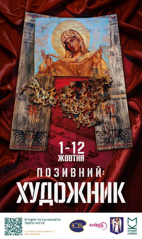 Афіша виставки «Позивний: Художник»