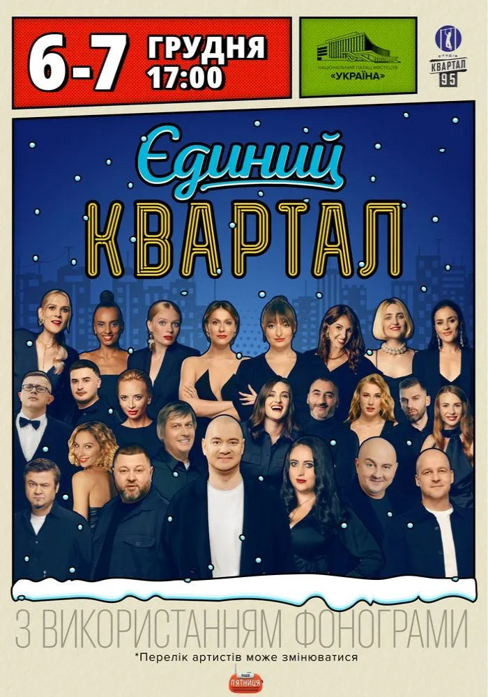 Афіша на вихідні. Куди піти у столиці 6-7 грудня