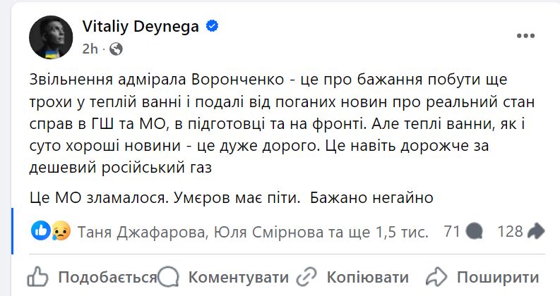 Дейнега  вважає, що звільнення адмірала Воронченка – це про бажання побути ще трохи у теплій ванні і подалі від поганих новин про реальний стан справ у Генштабі та Міністерстві оборони