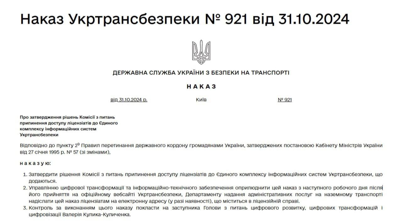 Наказ «Укртрансбезпеки» про відключення перевізників від системи «Шлях»  від 31 жовтня 2024 року