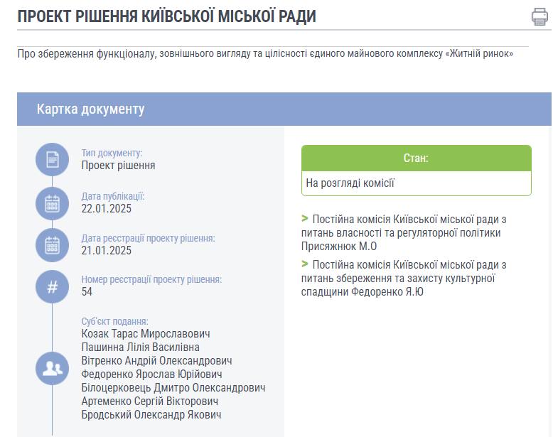 Проект рішення Київської міської ради «Про збереження функціоналу, зовнішнього вигляду та цілісності єдиного майнового комплексу «Житній ринок»