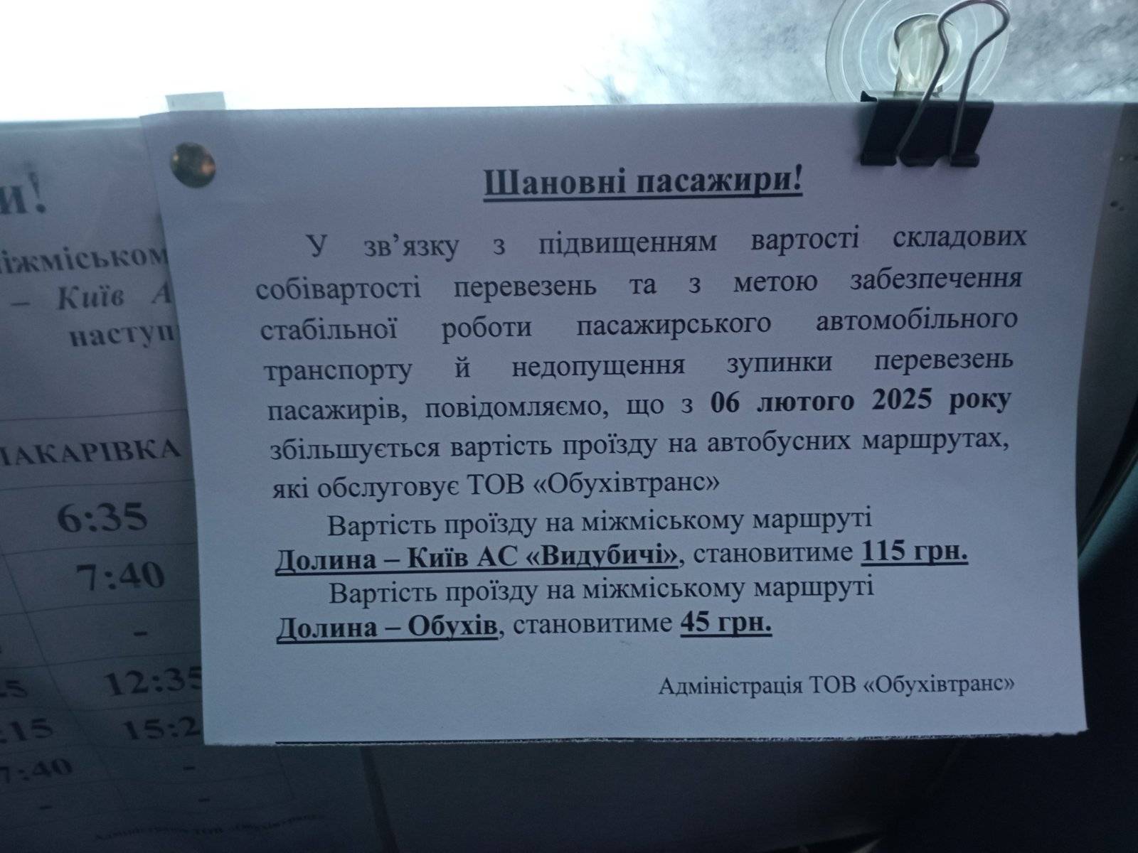 Вартість проїзду на міжміському маршруті Долина-Київ АС «Видубичі» з 6 лютого становить 115 грн