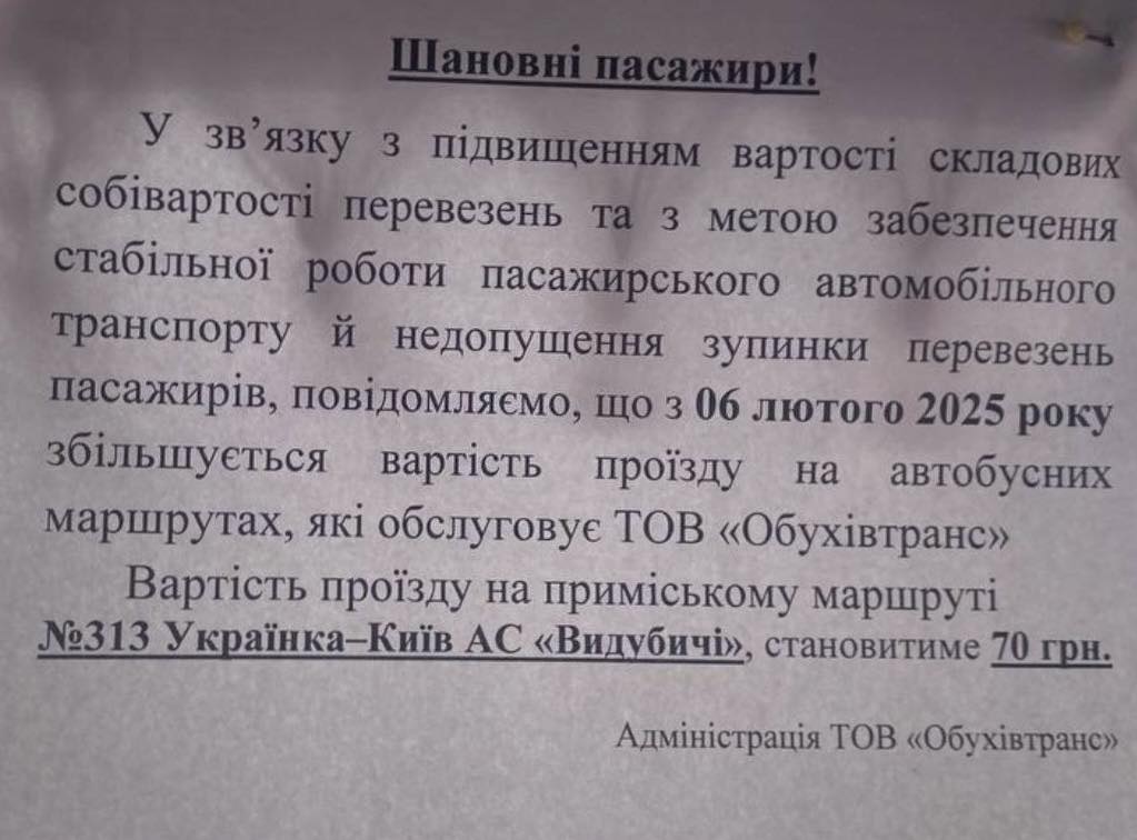 Вартість проїзду на приміському маршруті №313 Українка-Київ АС «Видубичі» становитиме 70 грн