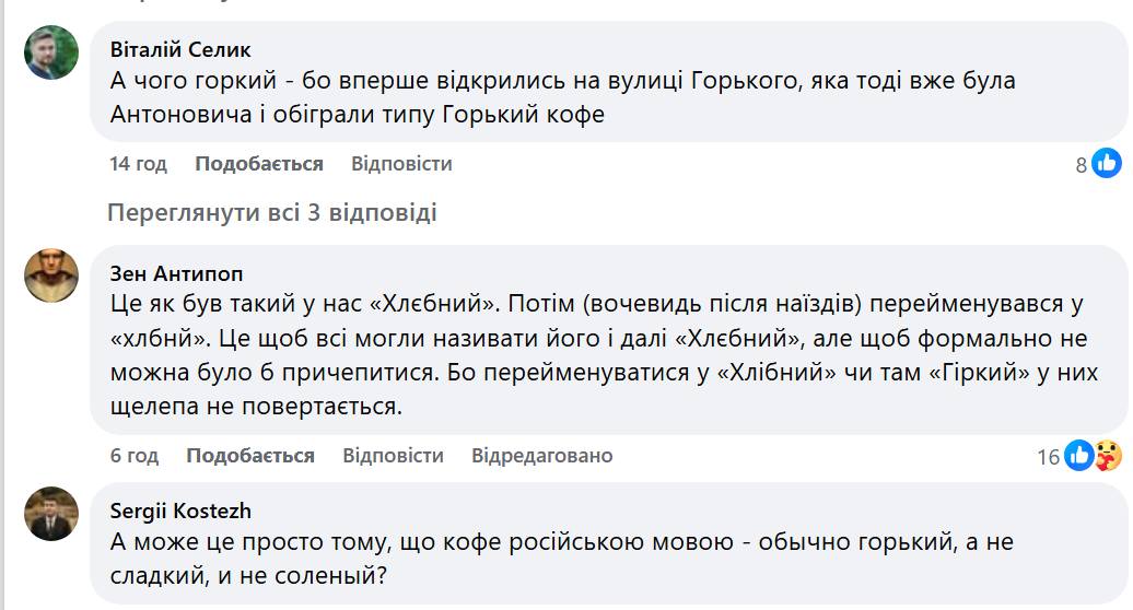 Реакція українців на перейменування кав'ярні