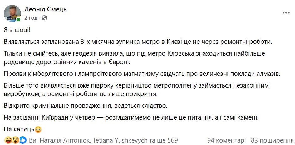Леонід Ємець повідомив 1 квітня одразу кілька «новин»