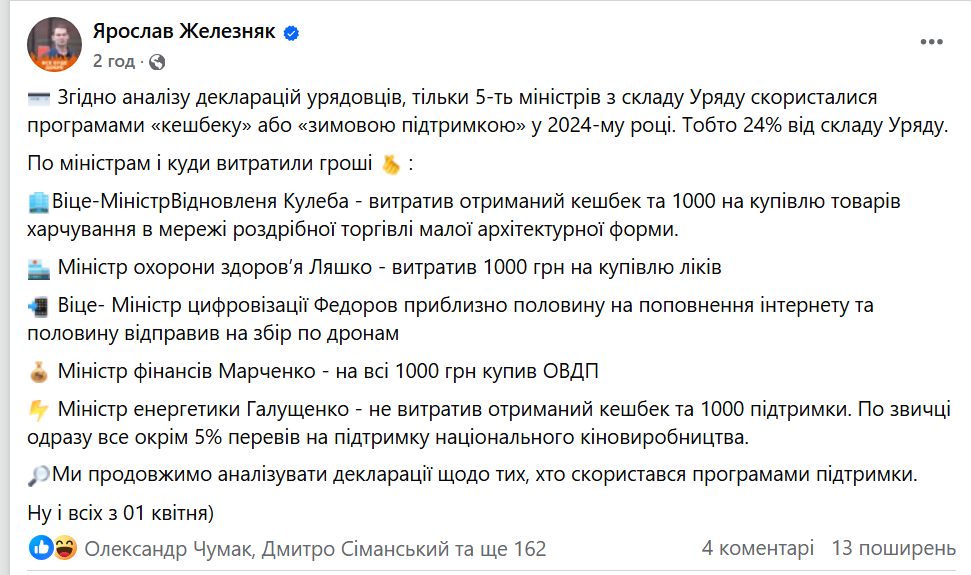 Нардеп «проаналізував» декларацій урядовців і «виявив» п'ять міністрів з складу Уряду скористалися програмами «кешбеку» або «зимовою підтримкою» у 2024-му році