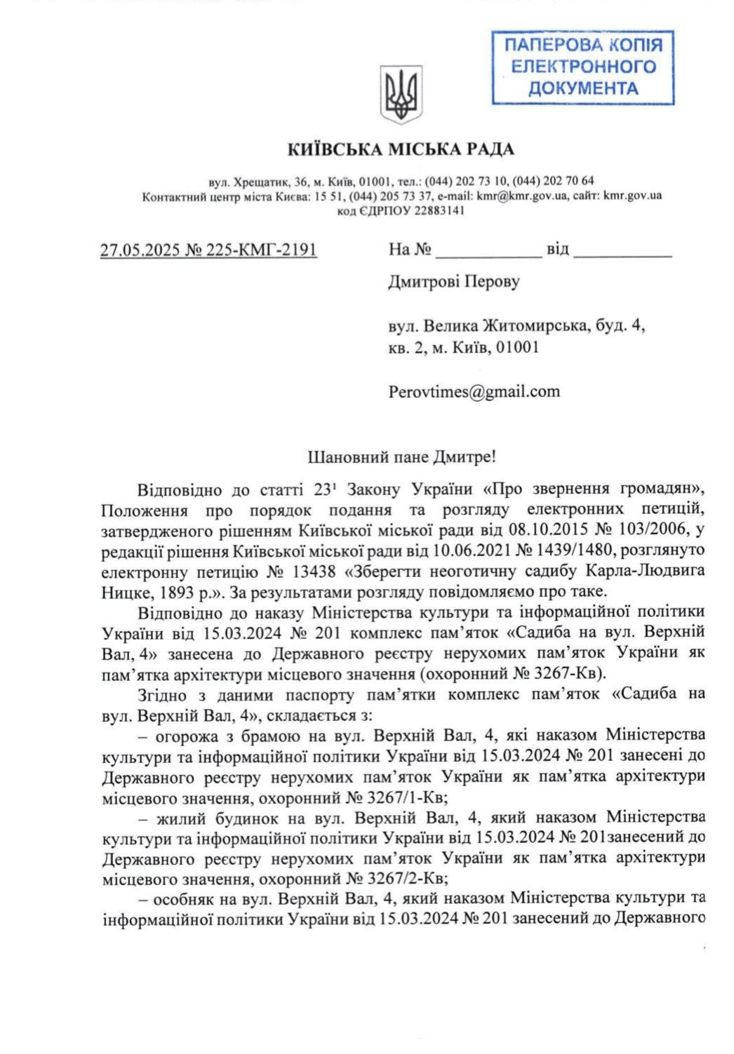 Відповідь Київської міської ради на петицію щодо збереження садиби Ницке