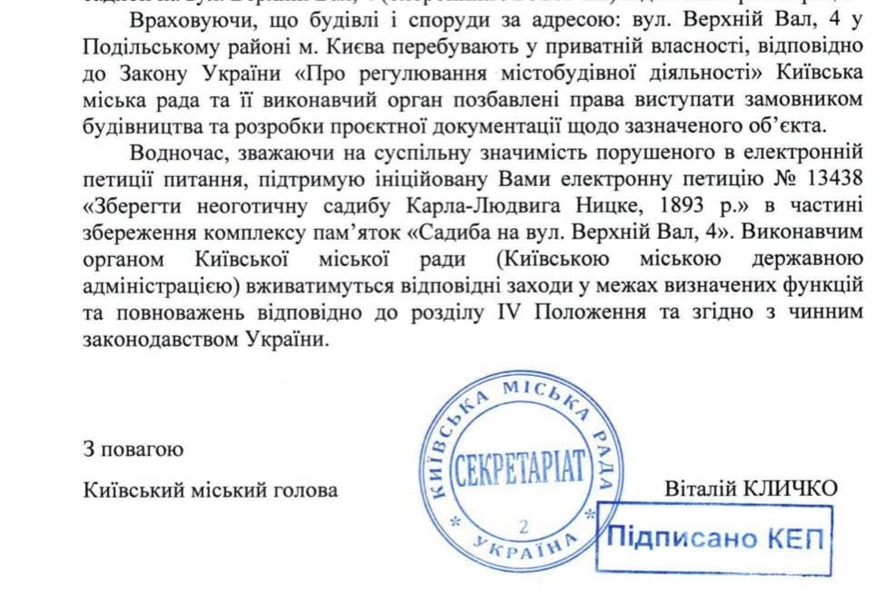 Відповідь Київської міської ради на петицію щодо збереження садиби Ницке