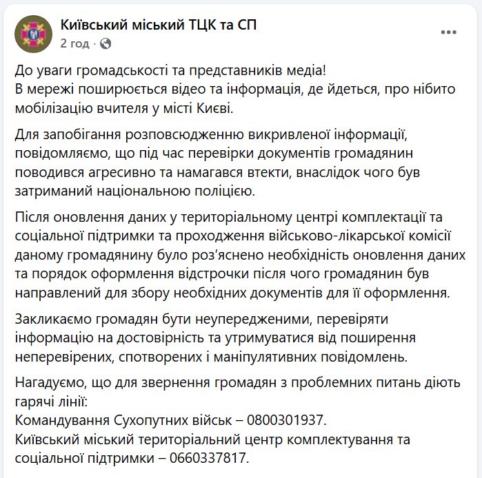 Заява Київського ТЦК та СП