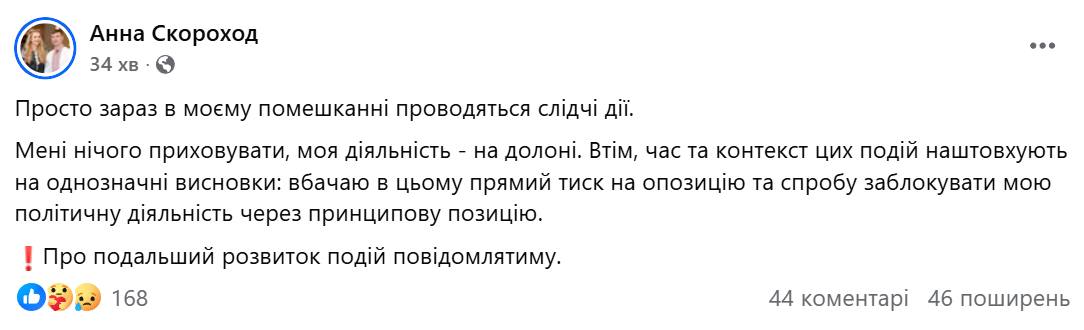 У народної депутатки Ганни Скороход проходять обшуки фото 1