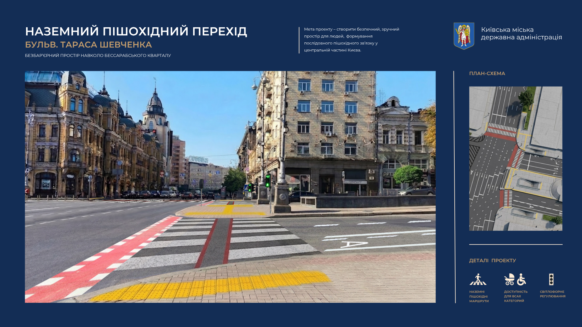Наземний пішохідний перехід на бульварі Тараса Шевченка