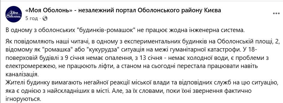 Допис у пабліку «Моя Оболонь»
