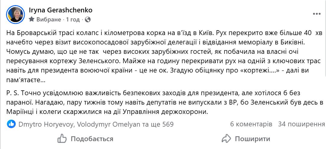 Допис Ірини Геращенко