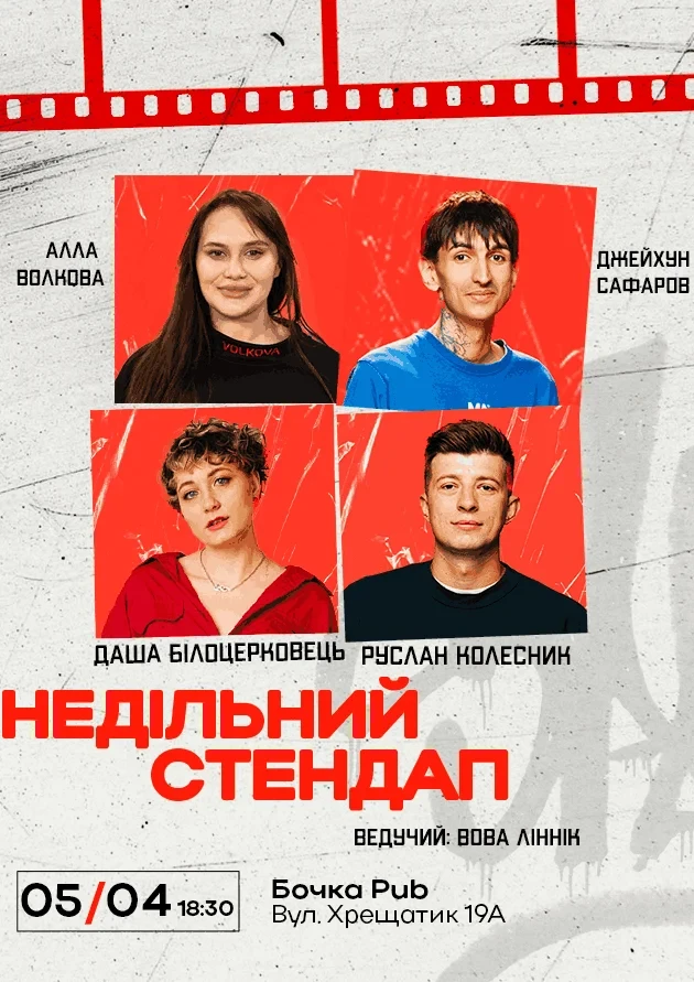 Афіша на вихідні. Куди піти у столиці 4-5 квітня