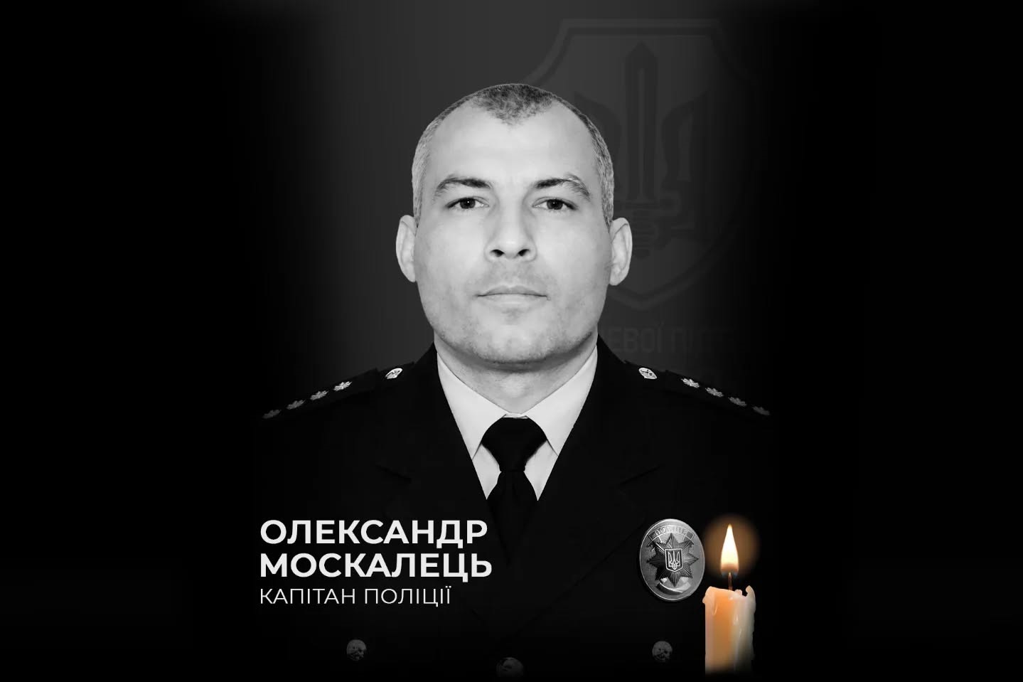 Життя Олександра Москальця обірвалося 17 березня 2026 року