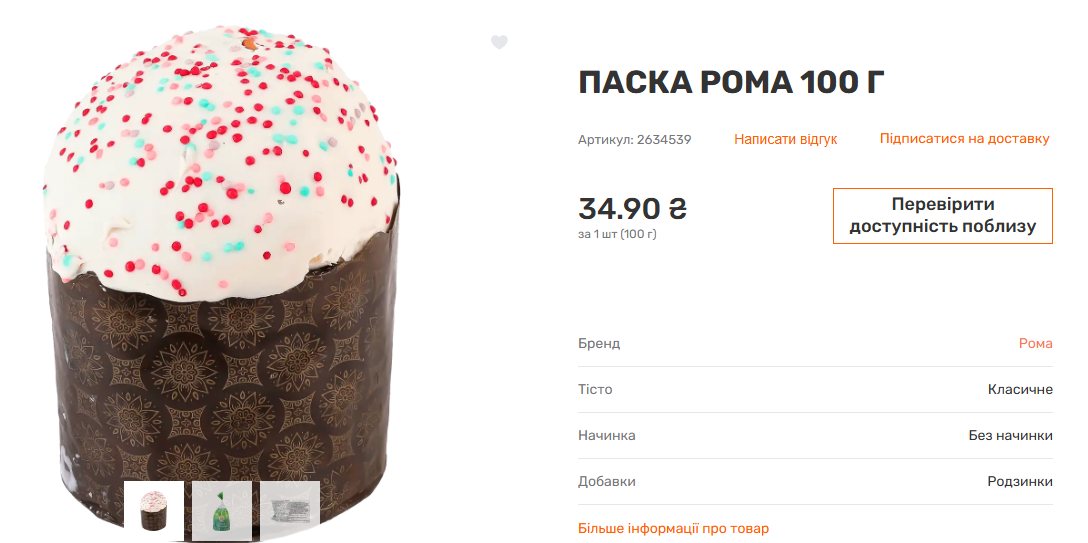 Паска Рома 0,1 кг у Varus