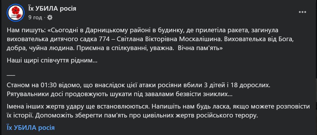 Допис на Facebook-сторінці «Їх убила Росія»