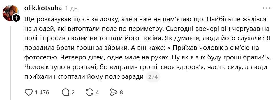 За словами блогерки, власник чергував на полі і просив людей не топтати його посіви