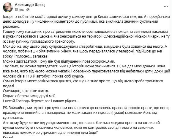 Допис Олександра Швеця