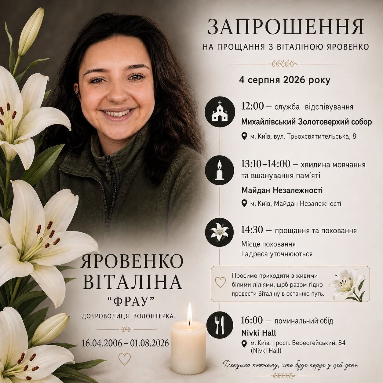 Інформація про дату прощання з Віталіною Яковенко