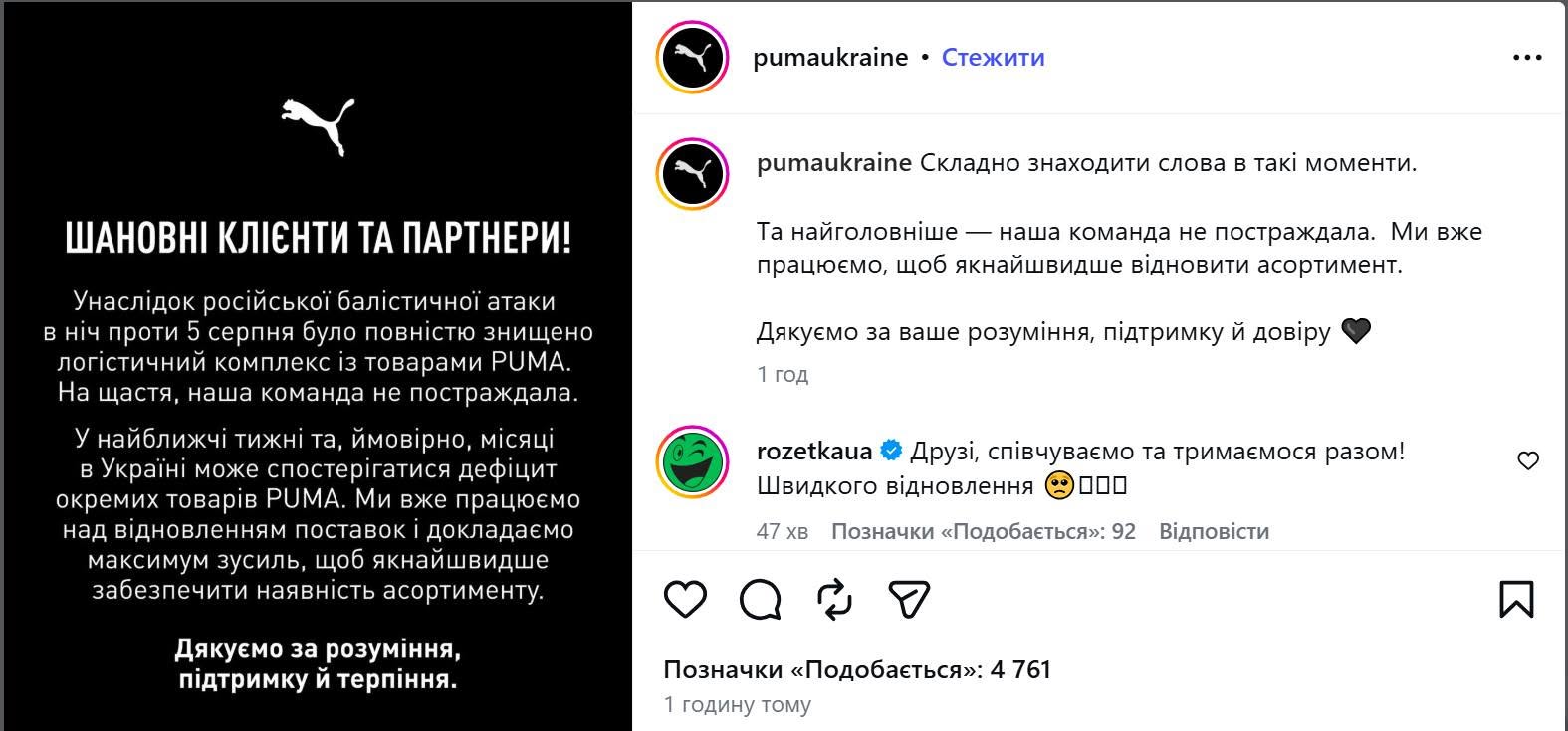 Заява бренду Puma про наслідки обстрілу