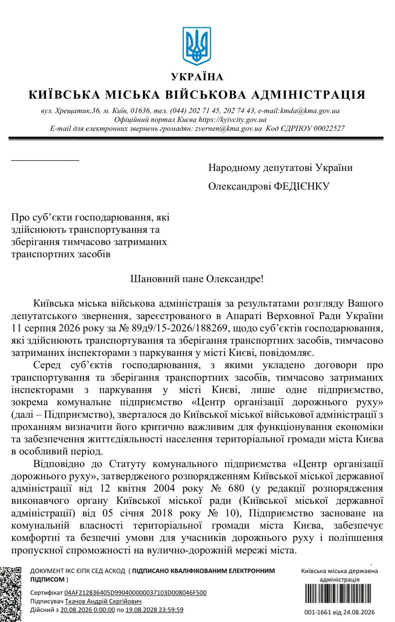 Відповідь КМВА на депутатський запит