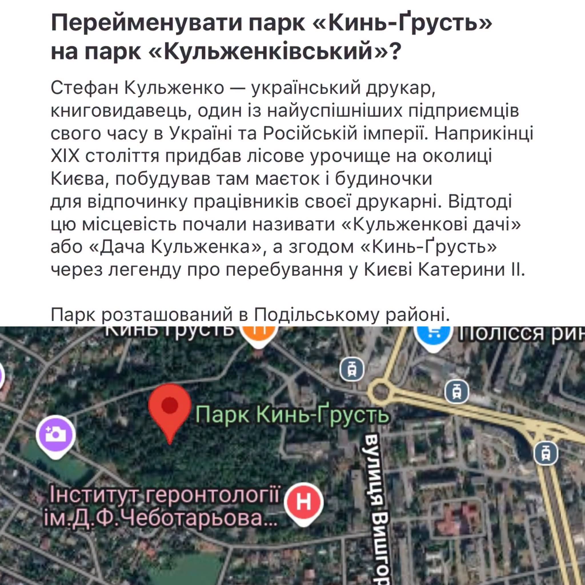 У застосунку «Київ Цифровий» триває опитування щодо зміни назви парку «Кинь-Ґрусть»