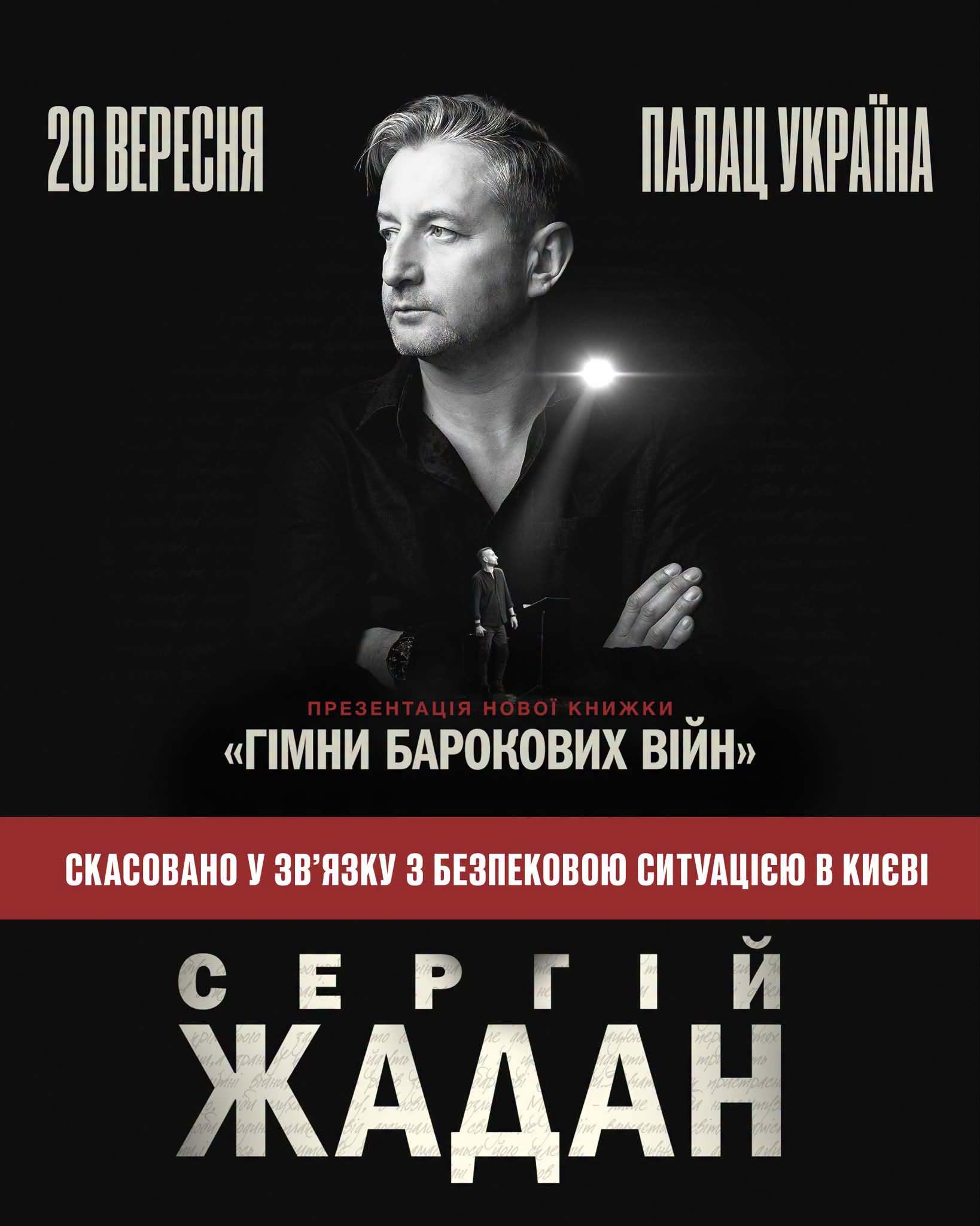 Сергій Жадан скасував презентацію нової книжки, заплановану на 20 вересня