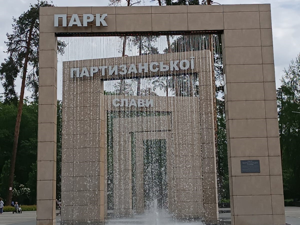 Водограй у Парку Партизанської слави