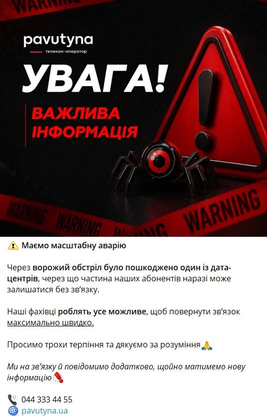 Заява компанії «Павутина»